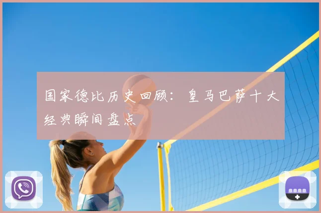 国家德比历史回顾：皇马巴萨十大经典瞬间盘点