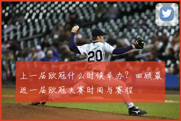 上一届欧冠什么时候举办？回顾最近一届欧冠决赛时间与赛程