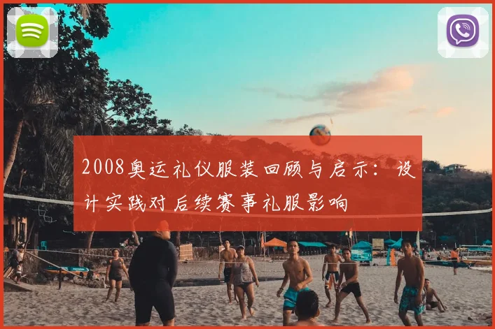 2008奥运礼仪服装回顾与启示：设计实践对后续赛事礼服影响