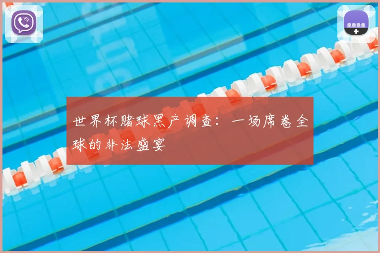 世界杯赌球黑产调查:一场席卷全球的非法盛宴