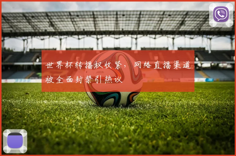 世界杯转播权收紧，网络直播渠道被全面封禁引热议