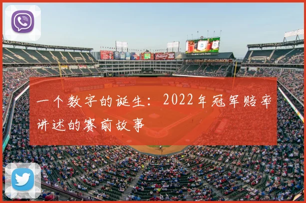 一个数字的诞生:2022年冠军赔率讲述的赛前故事