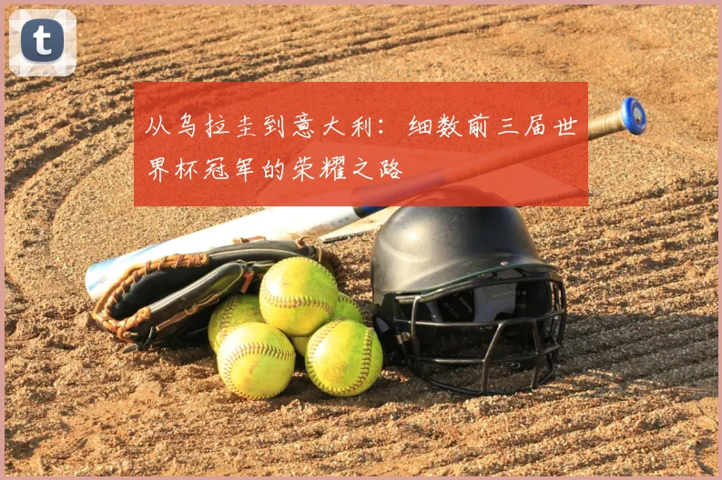 从乌拉圭到意大利：细数前三届世界杯冠军的荣耀之路