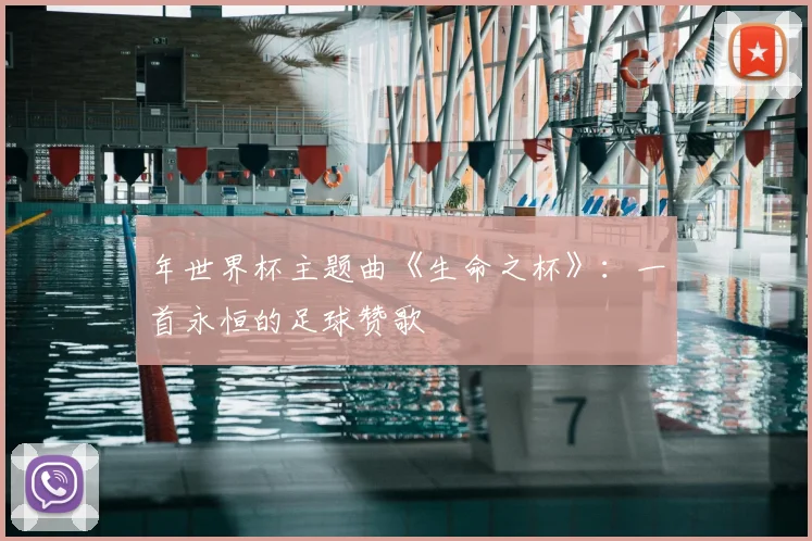 年世界杯主题曲《生命之杯》：一首永恒的足球赞歌