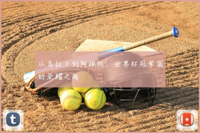 从乌拉圭到阿根廷：世界杯冠军国的荣耀之路