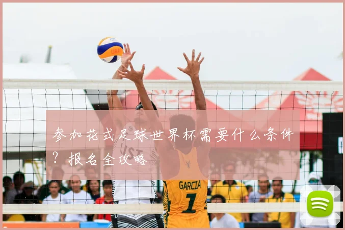 参加花式足球世界杯需要什么条件?报名全攻略