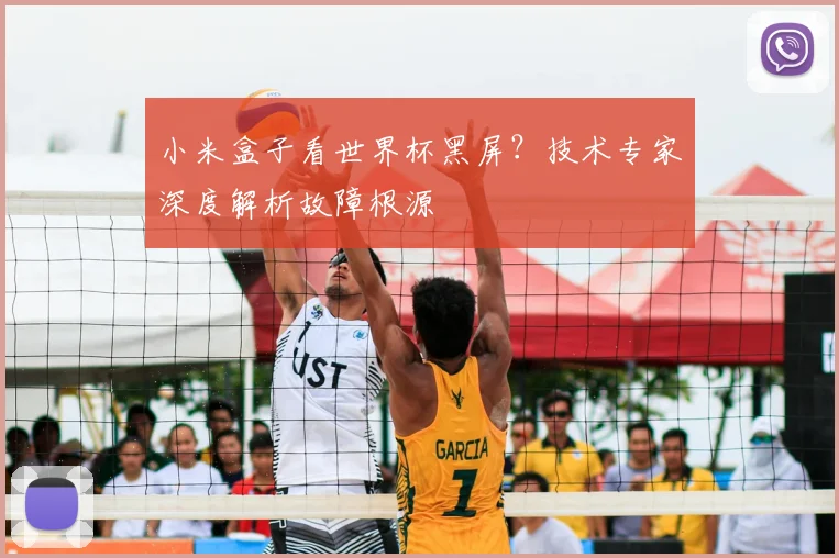 小米盒子看世界杯黑屏？技术专家深度解析故障根源