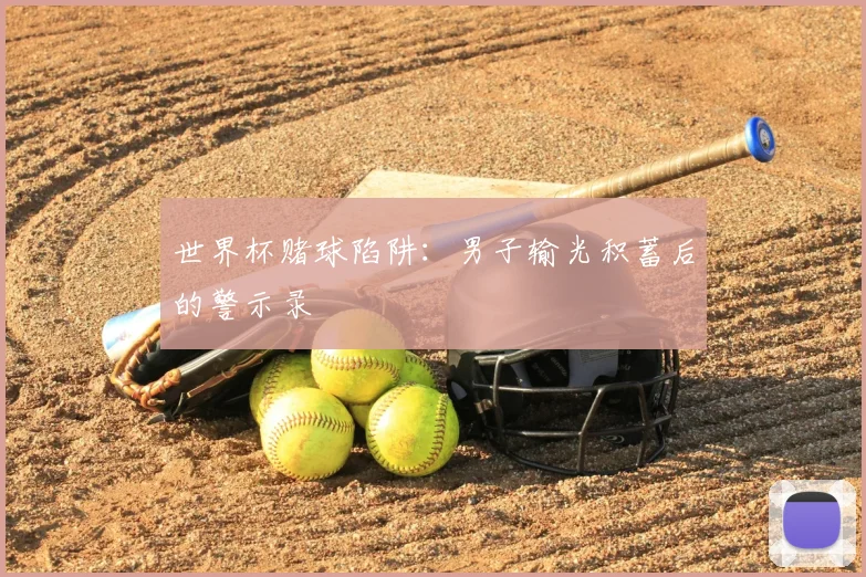 世界杯赌球陷阱:男子输光积蓄后的警示录