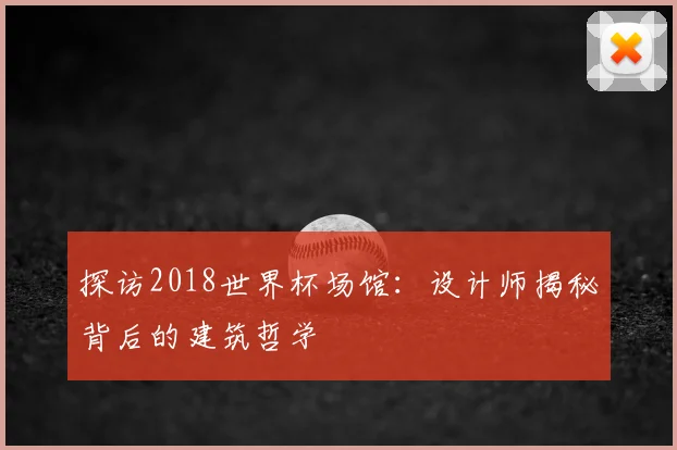 探访2018世界杯场馆:设计师揭秘背后的建筑哲学