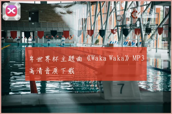 年世界杯主题曲《Waka Waka》MP3高清音质下载