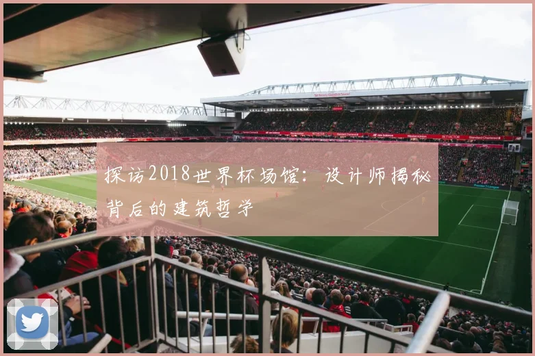 探访2018世界杯场馆:设计师揭秘背后的建筑哲学