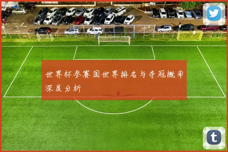 世界杯参赛国世界排名与夺冠概率深度分析